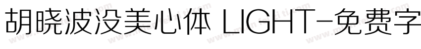 胡晓波没美心体 LIGHT字体转换